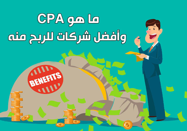 ما هو الربح من CPA وما هى أفضل شركات CPA للربح منها