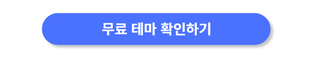 무료-테마-확인하기