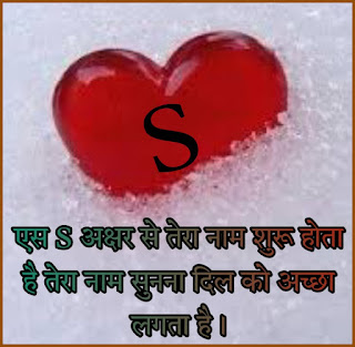 S Name Shayari In Hindi