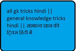  सामान्य ज्ञान की ट्रिक्स हिंदी में, gk tricks hindi