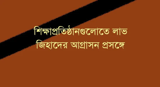 শিক্ষাপ্রতিষ্ঠানগুলোতে লাভ জিহাদের আগ্রাসন প্রসঙ্গে