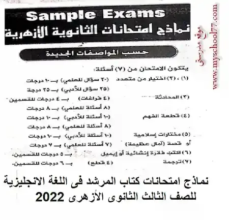نماذج امتحانات كتاب المرشد فى اللغة الانجليزية للصف الثالث الثانوى الأزهرى 2022