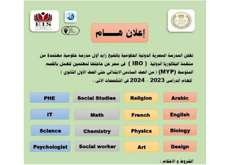 وظائف المدرسة المصرية الدولية الحكومية فى مصر