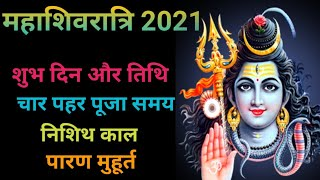 Maha Shivratri 2021: महाशिवरात्रि पर बन रहा है अद्भुत संयोग, जानें- पूजा का शुभ मुहूर्त
