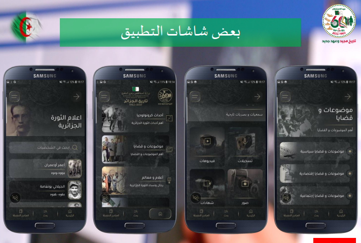 إطلاق تطبيق "تاريخ الجزائر" تطبيق إلكتروني جديد من وزارة المجاهدين