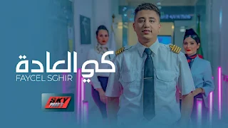 Faycel Sghir — ( كي العادة) Ki l3ada Lyrics