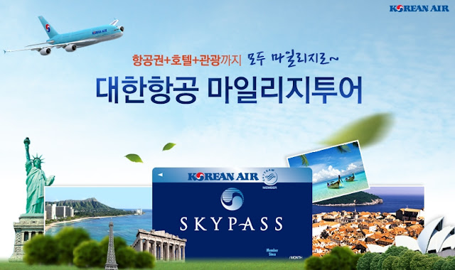 대한항공 마일리지_사용법