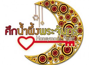 ดูศึกน้ำผึ้งพระจันทร์ย้อนหลัง วันจันทร์ที่ 01 กรกฏาคม 2556