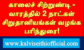 காலைச் சிற்றுண்டி - வாரத்தில் 2 நாட்கள் சிறுதானியங்கள் வழங்க பரிந்துரை!  