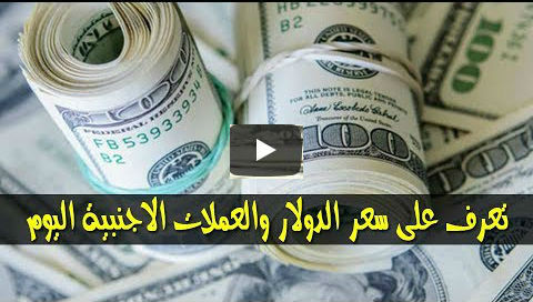 سعر الدولار و اسعار العملات الاجنبية مقابل الجنيه السوداني اليوم الثلاثاء 12 مايو 2020 في السوق السوداء