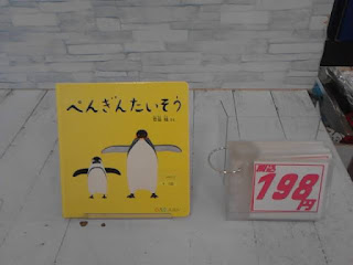 中古絵本　ぺんぎんたいそう　198円