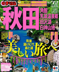 まっぷる秋田　角館・乳頭温泉郷　田沢湖・白神山地’１１－１２ (まっぷる国内版)