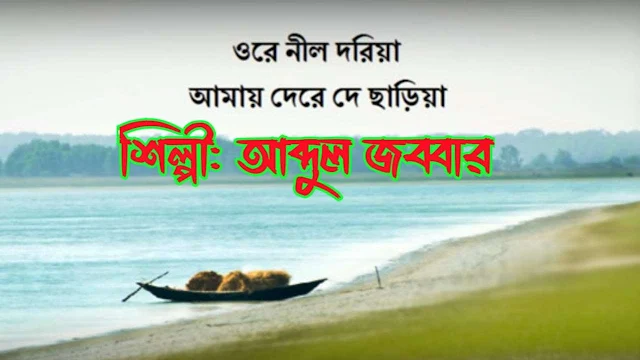 ওরে নীল দরিয়া -  Ore Nil Doriya Lyrics Bangla Folk song | Abdul Jabbar