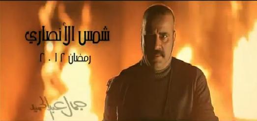 تحميل اعلان مسلسل محمد سعد - شمس الانصارى رمضان 2012