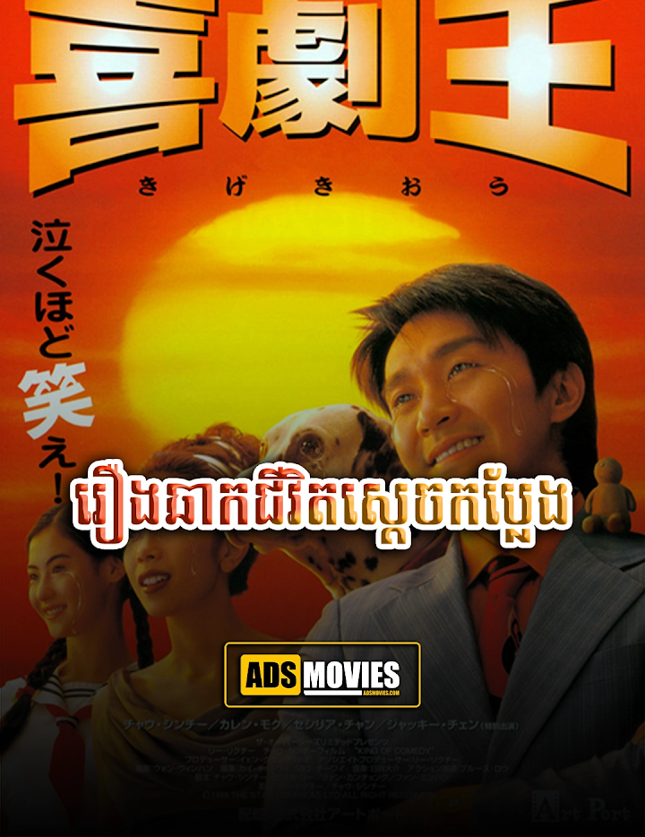 រឿងឆាកជីវិតស្តេចកប្លែង