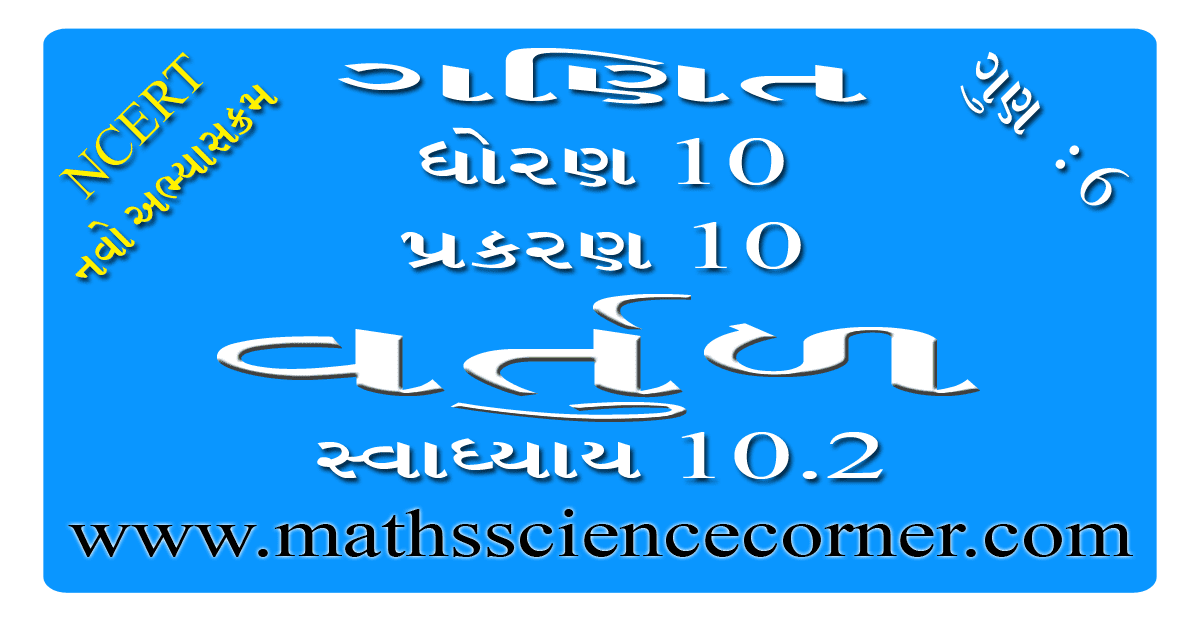 Maths Std 10 Ch 10 Swadhyay 10.2 Part 1