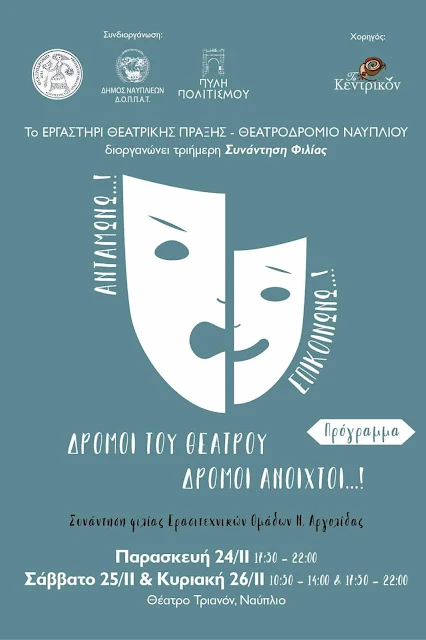 Ξεκινάει η τριήμερη συνάντηση φιλίας «ΔΡΟΜΟΙ ΤΟΥ ΘΕΑΤΡΟΥ - ΔΡΟΜΟΙ ΑΝΟΙΧΤΟΙ!» στο Ναύπλιο