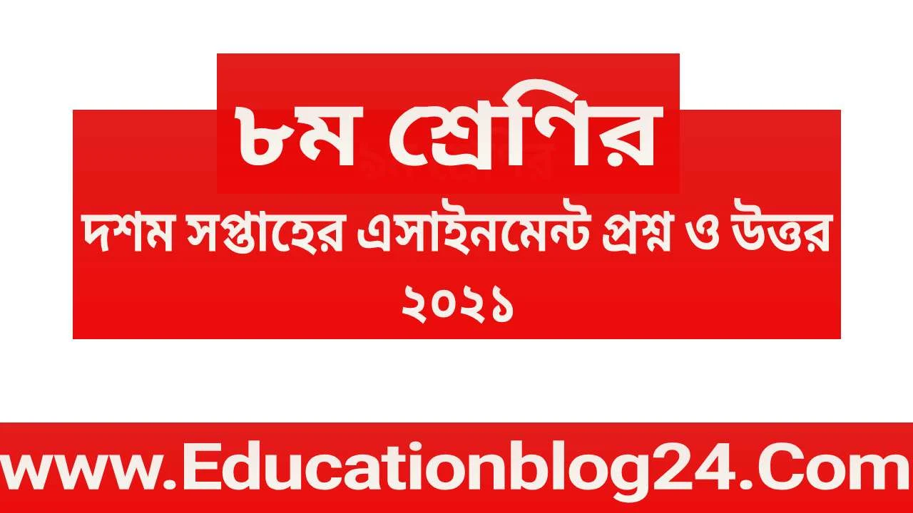 Class 8 Eight 10th Week Assignment Answer 2021 | অষ্টম/৮ম শ্রেণির ১০ম/দশম সপ্তাহের এসাইনমেন্ট সমাধান ২০২১