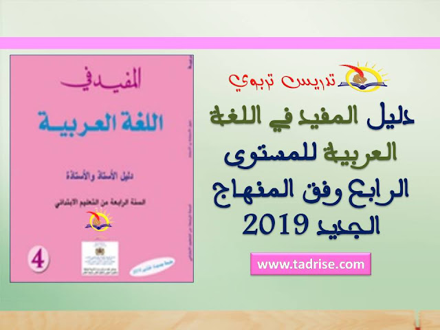 دليل الاستاذ المفيد في اللغة العربية السنة الرابعة وفق منهاج 2019