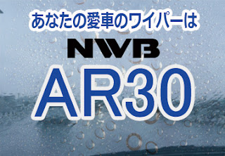 NWB AR30 ワイパー