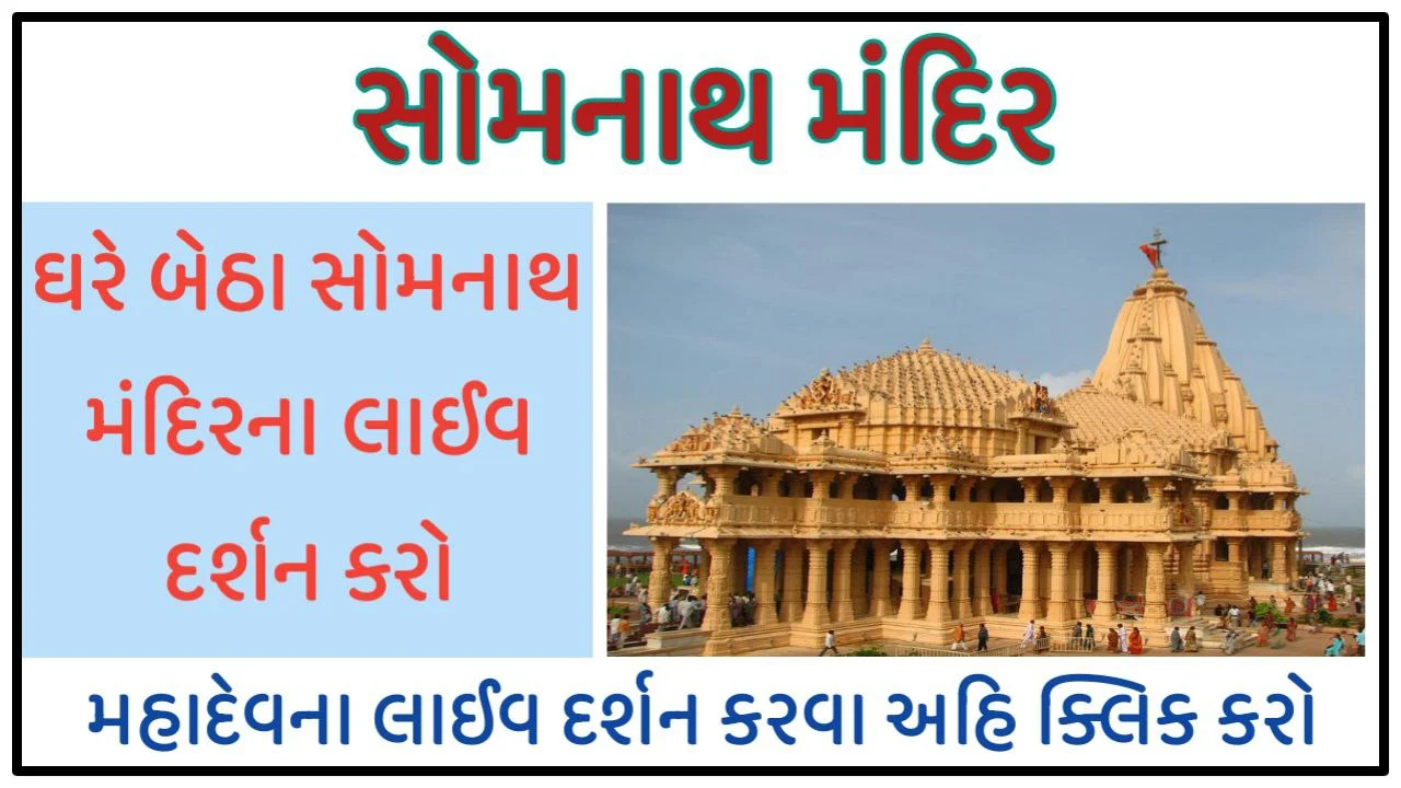 Live Temple Darshan, Daily Pooja, Aarti, Somnath,Dwarka,Ambaji