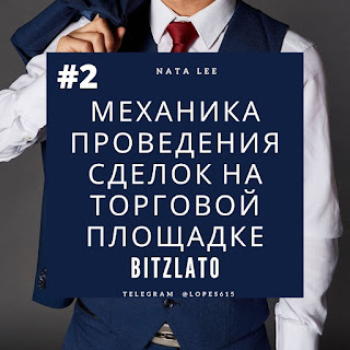 Урок 2 школа трейдеров. Механика проведения сделок на торговой площадке Bitzlato