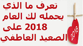 تعرف ما الذي يحمله لك العام 2018 على الصعيد العاطفي حسب برجك الفلكي 