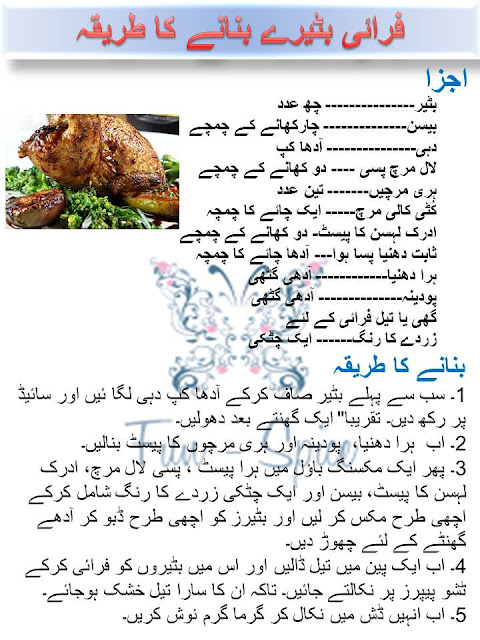 fried quail hindi urdu recipe