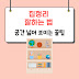 집 정리 잘하는 법 – 공간 넓어 보이는 수납정리 팁 7가지