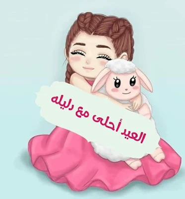 العيد احلى مع اسمك