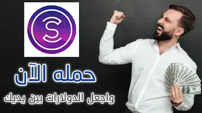 اكتشف كيفية تحميل سويت كوين بسرعة والربح منه بكل سهوله