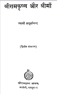 ShriRamKrishna-Aur-Shrimaa-By-Swami-Apurvanand-PDF-Book-In-Hindi