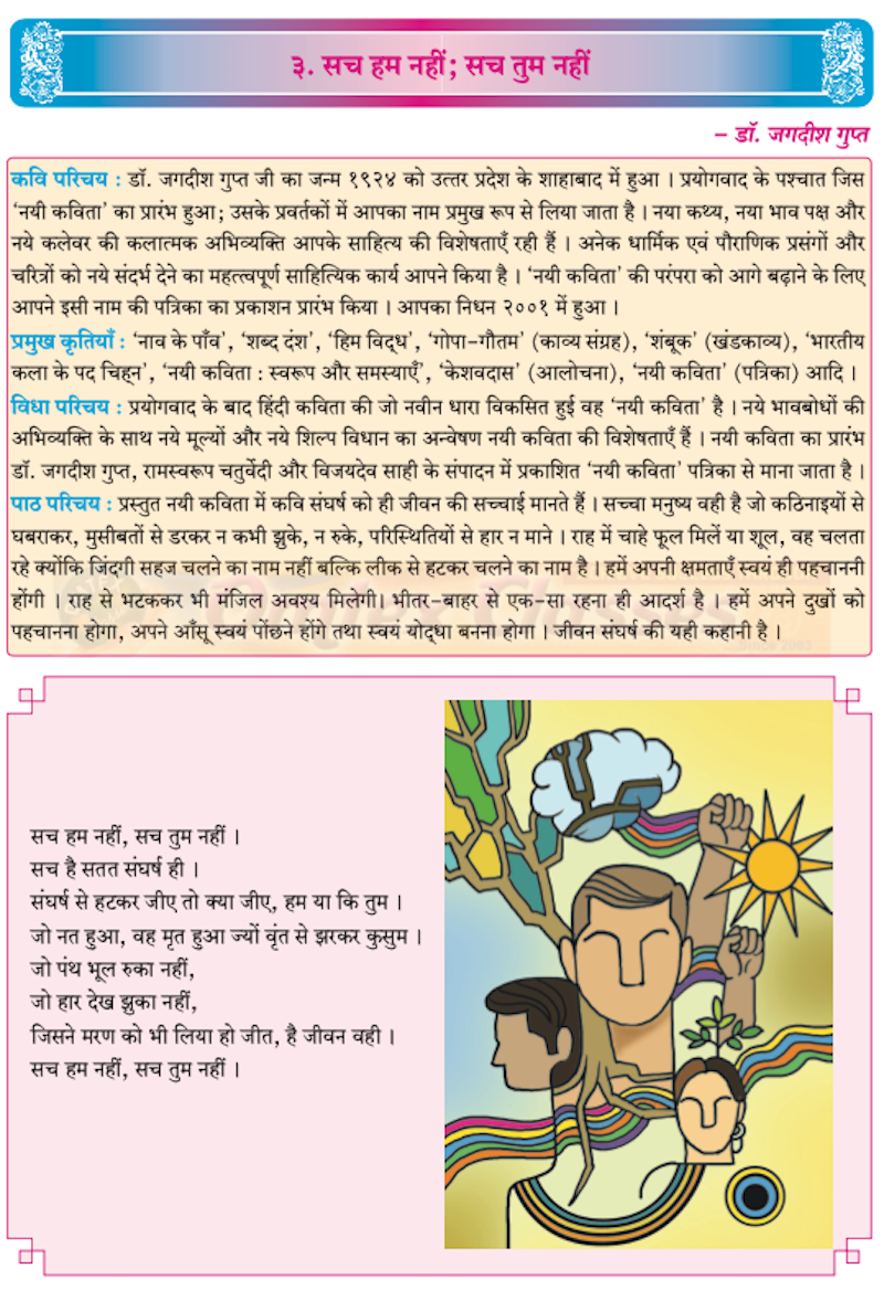 Chapter 3: सच हम नहीं; सच तुम नहीं Balbharati solutions for Hindi - Yuvakbharati 12th Standard HSC Maharashtra State Board chapter 3 - सच हम नहीं; सच तुम नहीं [Latest edition]