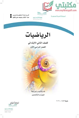 تحميل كتاب الرياضيات الصف الثاني الابتدائي الفصل الأول 1443 pdf منهج السعودية,تحميل منهج رياضيات صف ثاني ابتدائي فصل أول ف1 المنهج السعودي 2021 pdf
