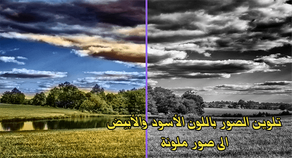 تلوين الصور باللون الأسود والأبيض الى صور ملونة - Color Black-and-White Photos