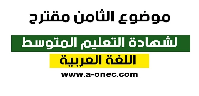 اللغة العربية للرابعة متوسط  مواضيع مقترحة في شهادة التعليم المتوسط اللغة العربية   موضوع 1 مقترح لشهادة التعليم المتوسط اللغة العربية  موضوع 2 مقترح لشهادة التعليم المتوسط اللغة العربية  موضوع 3 مقترح لشهادة التعليم المتوسط اللغة العربية  موضوع 4 مقترح لشهادة التعليم المتوسط اللغة العربية  موضوع 5 مقترح لشهادة التعليم المتوسط اللغة العربية  موضوع 6 مقترح لشهادة التعليم المتوسط اللغة العربية  موضوع 7 مقترح لشهادة التعليم المتوسط اللغة العربية  موضوع 8 مقترح لشهادة التعليم المتوسط اللغة العربية  موضوع 9 مقترح لشهادة التعليم المتوسط اللغة العربية  موضوع 10 مقترح لشهادة التعليم المتوسط اللغة العربية مواضيع مقترحة في شهادة التعليم المتوسط اللغة العربية مواضيع مقترحة لشهادة التعليم المتوسط 2019 في اللغة العربية مع الحلول  مواضيع مقترحة لشهادة التعليم المتوسط 2020  مواضيع مقترحة لشهادة التعليم المتوسط 2020 PDF  مواضيع مقترحة لشهادة التعليم المتوسط 2020 في الرياضيات  مواضيع شهادة التعليم المتوسط 2020  مواضيع مقترحة لشهادة التعليم المتوسط 2020 في العلوم الطبيعية  مواضيع مقترحة لشهادة التعليم المتوسط 2020 في اللغة الفرنسية  مواضيع مقترحة لشهادة التعليم المتوسط 2019 في الرياضيات