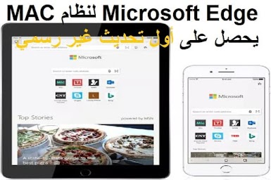 Microsoft Edge لنظام MAC يحصل على أول تحديث غير رسمي