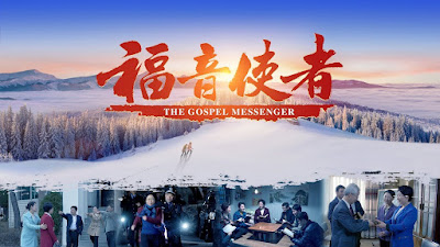 全能神教會電影《福音使者》傳福音使萬民作主的門徒