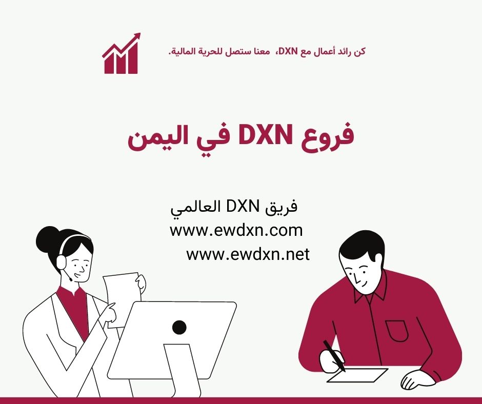 فروع شركة DXN في اليمن