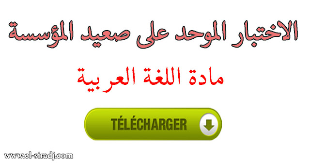 الاختبار الموحد على صعيد المؤسسة مادة اللغة العربية