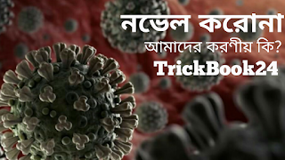 নভেল করোনা ভাইরাস এড়াতে আমাদের করণীয় কী? আসুন জেনে নিই (২০২০)