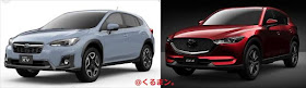 新型XV 新型CX-5 車体エクステリア 比較画像