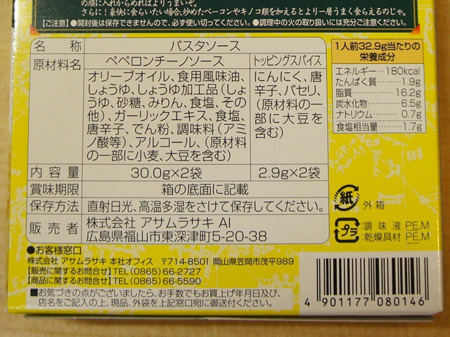 宗家にんにくや にんにく洋麺 原材料表記