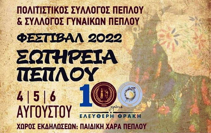 Φεστιβάλ «Σωτήρεια Πέπλου» στον Πέπλο Φερών