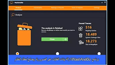 برنامج WashAndGo لازالة بيانات النفايات غير الضرورية ويصلح أخطاء النظام