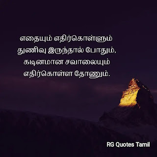 Motivational quotes in Tamil