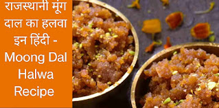 राजस्थानी मूंग दाल का हलवा इन हिंदी - Moong Dal Halwa Recipe