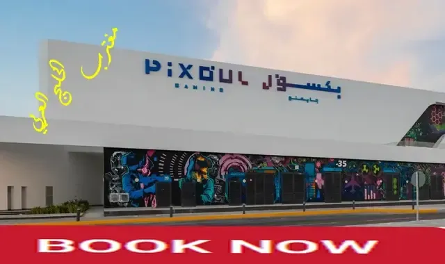 طريقة حجز تذاكر ألعاب بكسول أبوظبي Pixoul Gaming عبر منصة بلاتينيوم ليست