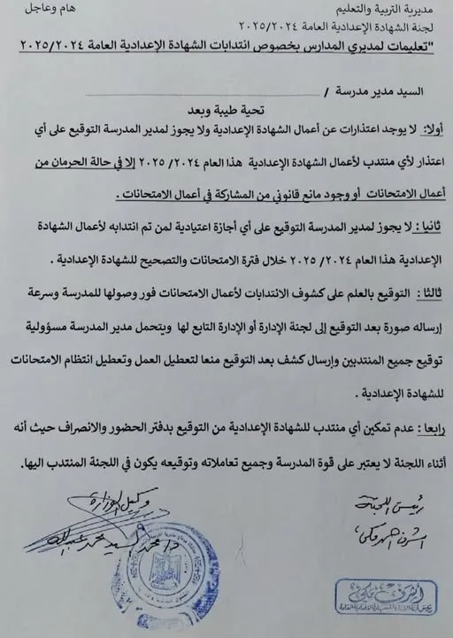 عدم توقيع إجازات للمنتدبين .. توجيهات من التعليم بشأن امتحانات الشهادة الإعدادية " مستند "