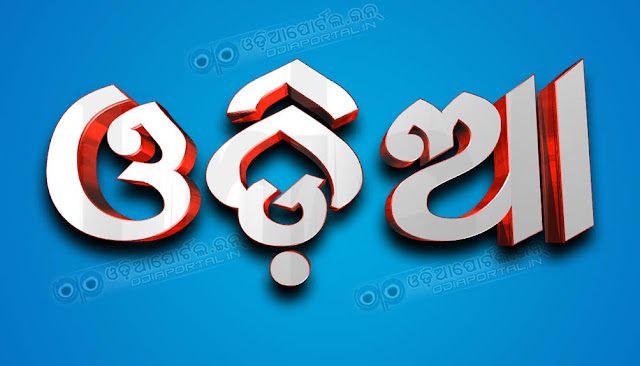 August 16, 2016: Odia Language Becomes Official in Odisha from Today, Orissa Official Language Act 1954